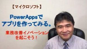PowerAppsでアプリを作ってみる。業務改善イノベーションを起こそう！