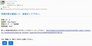 申請承認依頼メール例