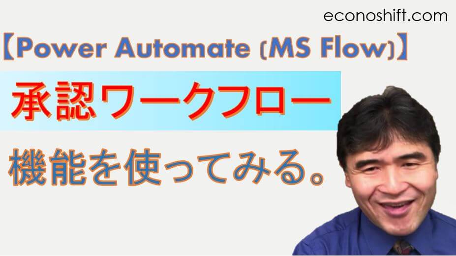 【Power Automate：旧名Microsoft Flow】承認ワークフロー機能を使ってみる2
