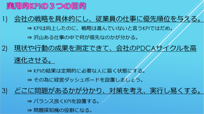 実用的なKPIの３つの目的