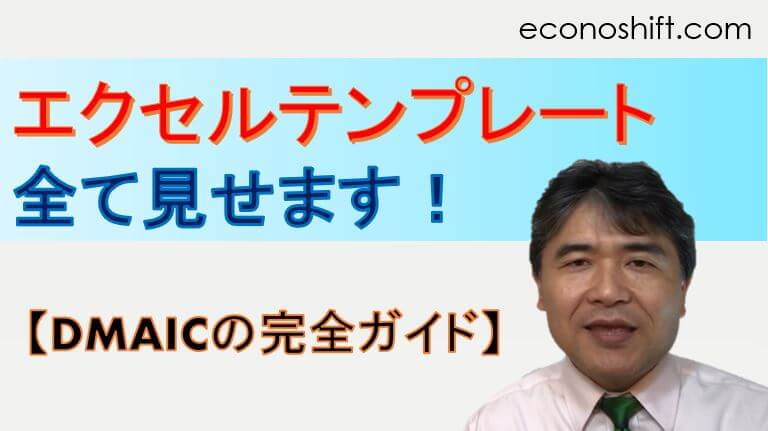 業務改善プロジェクトテンプレート全て見せます リーンシックスシグマ Dmaic完全ガイド 業務改善 Itコンサルティング Econoshift マイク根上 業務改善プロジェクトテンプレート全て見せます リーンシックスシグマ Dmaic完全ガイド 業務改善 Itコンサルティング Econoshift マイク根上