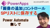 【PowerApps】「画像の追加」コントロールの画像をSharePointに保存する方法（Power Automate無し）