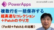 【Power Apps】 ギャラリー内の複数行を一括保存する、ForAll＋Patchと超高速なコレクション＋Patchのやり方