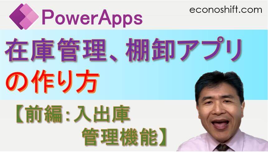PowerApps で、在庫管理、棚卸アプリの作り方 【前編：入出庫管理機能】