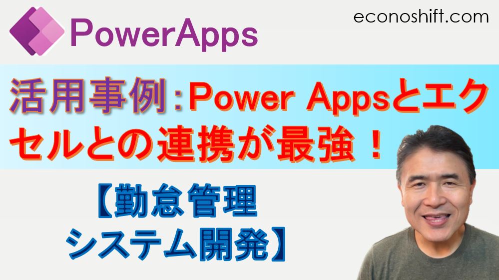 Power Apps活用事例：勤怠管理システム開発、Power Appsとエクセルとの連携が最強！